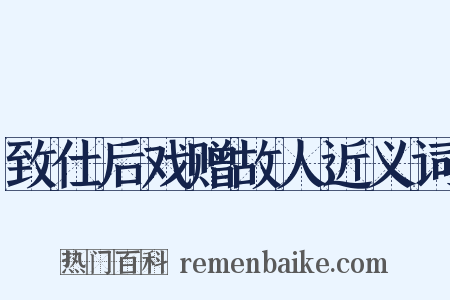 致仕后戏赠故人近义词是什么意思的图片